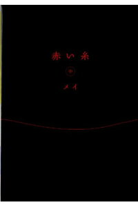 楽天ブックス 赤い糸 中 メイ 本 楽天ブックス 赤い糸 中 メイ 本